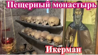 Крым,Инкерман, Свято- Климентовский пещерный мужской монастырь, сентябрь 2022 года
