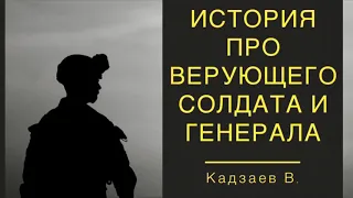 Интересная история про верующего солдата и генерала | Кадзаев В.