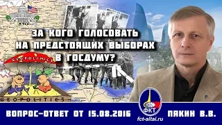 Валерий Пякин. За кого голосовать на предстоящих выборах в Госдуму?