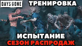 Days Gone(Жизнь После) - ✅Тренировка! Испытание Сезон Распродаж!