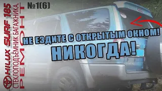 TOYOTA SURF 185. Ремонт стеклоподъёмника бгажника #1(6). Не ездите с открытым окном! Никогда!