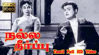 Nalla Theerpu Tamil Classic Movie | Gemini Ganesan,Jamuna | T.Prakash Rao | S.M.Subbaiah Naidu Video