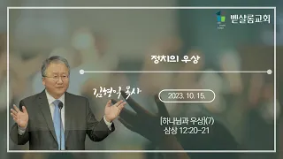 231015_하나님과 우상(7)_정치의 우상(삼상 12:20-21)_김형익 목사