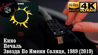 Кино - Печаль (Звезда По Имени Солнце), 1989 (2019), Vinyl video 4K, 24bit/96kHz