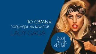 10 САМЫХ ПОПУЛЯРНЫХ КЛИПОВ LADY GAGA