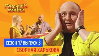 Рассмеши Комика 2020. Сезон 17. Выпуск 3 | Сборная Харькова