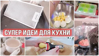 ИДЕИ для КУХНИ, которые УПРОСТЯТ БЫТ👍СУПЕР СОВЕТЫ для УБОРКИ и ГОТОВКИ!