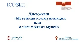 Дискуссия «Музейная коммуникация или о чем молчит музей»  - 13.07.18 г.