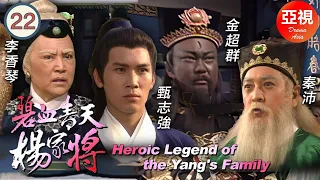 [金超群ATV亞視劇]碧血青天楊家將 22/30 | 《楊家將》故事改編劇集 |金超群、李香琴、麥景婷、楊玉梅、徐少強、呂頌賢粵語中字|亞視經典劇集|Asia TVB Drama|亞視1994