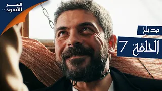 مسلسل البحر الأسود - الحلقة 7 | مدبلج | الموسم الأول