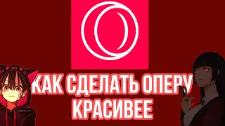 как в опера gx сделать красивое оформление, и мод анимированный фон