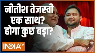 Nitish Kumar Tejashwi Yadav Coming Delhi: सरकार बनने से पहले नीतिश तेजस्वी एक साथ? | INDI Allaince