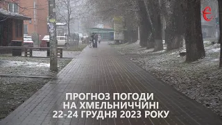 Прогноз погоди на вихідні 22 - 24 грудня 2023 року в Хмельницькій області від Є ye.ua
