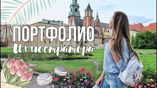 Что должно быть в ПОРТФОЛИО ИЛЛЮСТРАТОРА?