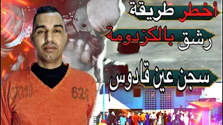 أخطــر طريقة رشق بالكزدومة في سج.ن عين قادوس (دليل سجين)