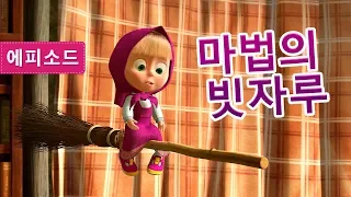 마샤와 곰 - 👱‍♀️🧹마법의 빗자루!🧹👱‍♀️(제31회)