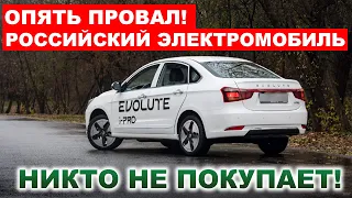 ОЧЕРЕДНОЙ ПРОВАЛ! Российский ЭЛЕКТРОМОБИЛЬ Evolute ПРОВАЛИЛСЯ В ПРОДАЖАХ