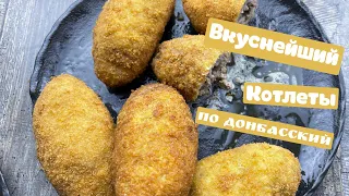 Котлеты по донбасский  КЛОНЫ КОТЛЕТ ПО КИЕВСКИЙ НО ОЧЕНЬ ВКУСНЫЕ!