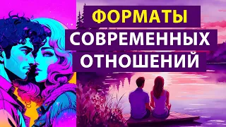 Современный формат ОТНОШЕНИЙ мужчин и женщин. Лучшие и худшие варианты