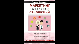 Азамат Камашев. Маркетинг идеальных отношений. Полный текст.