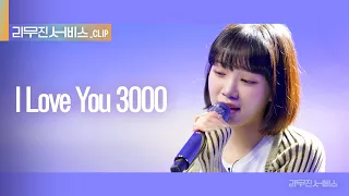 [리무진 서비스 클립] I Love You 3000 | 르세라핌 김채원 | LE SSERAFIM CHAEWON