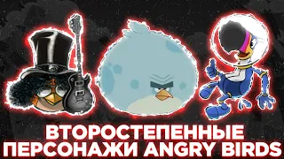 Второстепенные персонажи angry birds