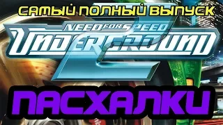 Пасхалки и секреты Need For Speed Underground 2 || NFS U2 || Самый полный выпуск!