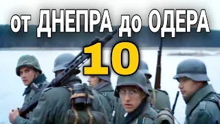 ДОКУМЕНТАЛЬНЫЙ ФИЛЬМ О СОБЫТИЯХ ВОВ "Великая война От Днепра до Одера" 10 СЕРИЯ, РУССКИЕ ФИЛЬМЫ