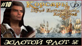 ЗОЛОТОЙ ФЛОТ! ОСТРОВ ГПК - Корсары: ГПК 1.3.2 AT (mods) - Питер Блад #10