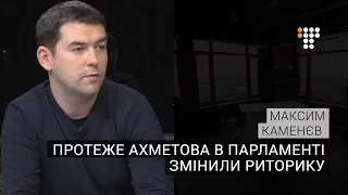 Протеже Ахметова в парламенті змінили риторику — Максим Каменєв