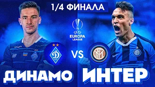 Динамо Киев против Интера! 1/4 Лиги Европы! | ВЫПУСК 6