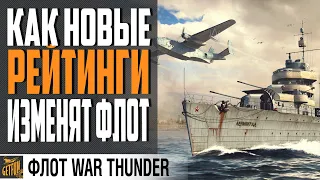 НОВЫЕ БР СДЕЛАЮТ ФЛОТ ЛУЧШЕ ИЛИ ХУЖЕ ?⚓ War Thunder Флот