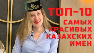 Самые красивые казахские имена 2021