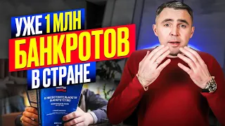 Неужели людей не останавливает банкротство? Уже 1 млн человек решили вопрос с долгами!