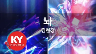 [KY 금영노래방] 놔 - 김현정 (KY.7599) / KY Karaoke