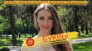 #ТриБуквы: Активная неделя Сергея Лещенко