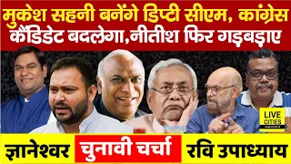 Mukesh Sahani बनेंगे Dy. CM, Tejashwi Yadav का संकेत,बदला जाएगा Congress Candidate... | Bihar News