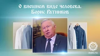 О внешнем виде человека. Борис Ратников