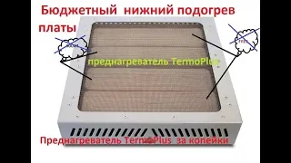 Преднагреватель или нижний подогрев TermoPlus  за копейки. Часть -2