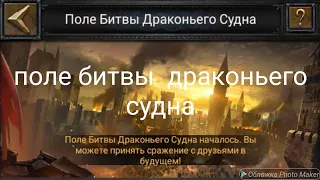 Поле Битвы Драконьего Судна ! Clash of Kings