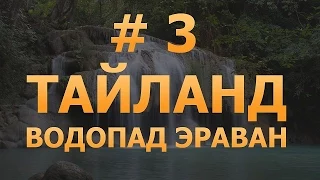 # 3 - Прыжки Гвоздиком в Водопад Эраван. Отдых на всю катушку. Отдых в Тайланде. Тайланд.