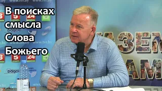 В поисках смысла Слова Божьего. Юрий Николаевич Луценко, Ноябрь 2023