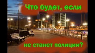 что будет если не станет полиции