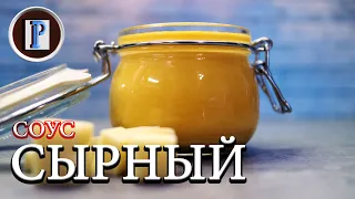 СЫРНЫЙ СОУС и хитрости его приготовления.