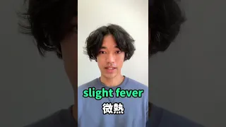 微熱って英語で言える？