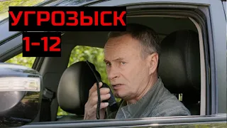 ГЕРОИ - ОПЕРАТИВНИКИ ОДНОГО ИЗ РУВД СТОЛИЦЫ! Угрозыск. Серии 1- 12. Адреналин.