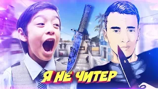 МОЙ БРАТ ВЫИГРАЛ НОЖ У ШКОЛЬНИКА В КС ГО! - Я НЕ ЧИТЕР?! (ТРОЛЛИНГ В CS:GO)