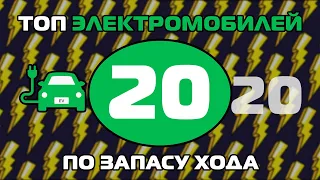 ТОП 20 электромобилей по максимальному запасу хода от одного заряда 2020. Chevrolet Bolt в списке!