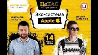 ЦеХАБ: КОНСТАНТИН ДРОЗДОВ и ЕВГЕНИЙ КАСЯНЕНКО: Эко-система Apple