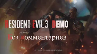 Resident Evil 3 remake demo прохождение  на русском без комментариев